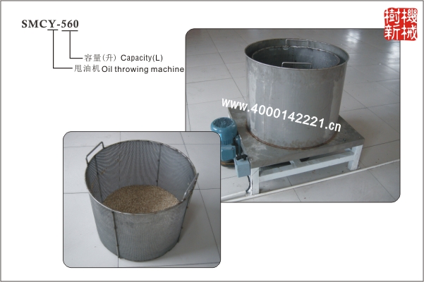 SMCY-560 甩油機(jī)（適合油炸的瓜子，花生等物品）